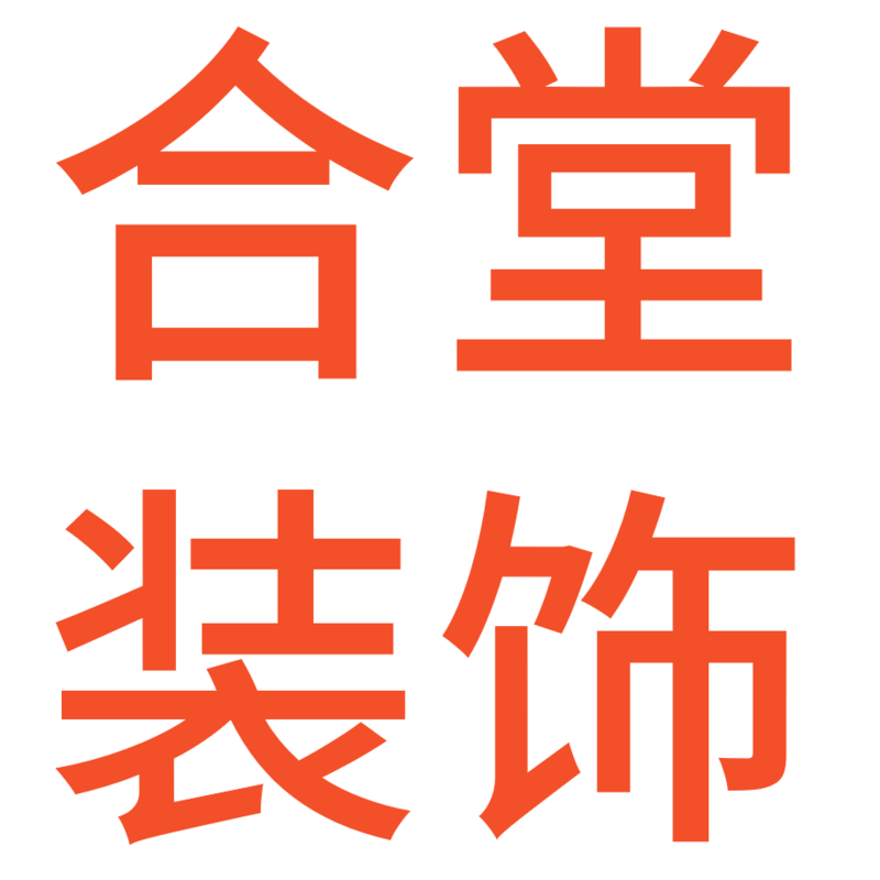 合堂装饰