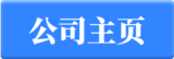 公司主页蓝色长方形白字.png