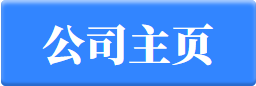 公司主页蓝色长方形白字.png