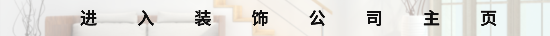 进入装饰公司主页.png