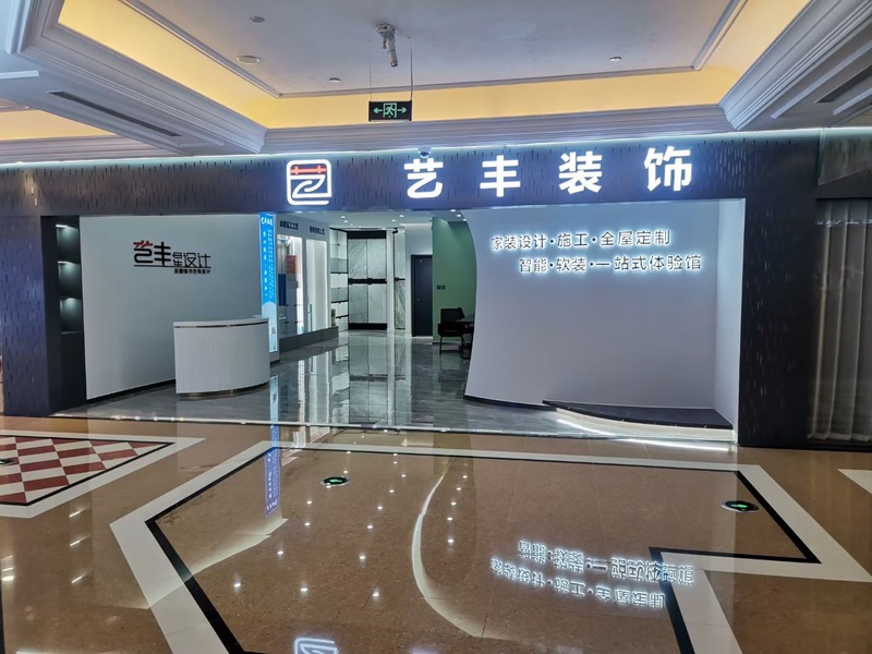 艺丰装饰