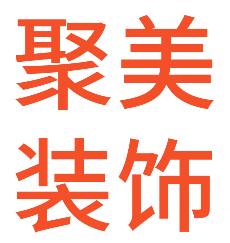 聚美装饰